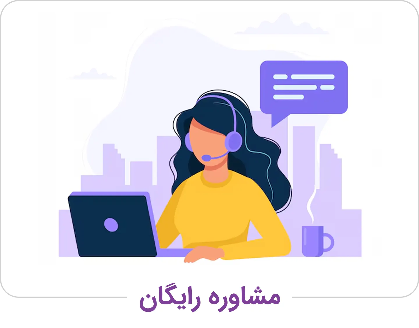 مشاوره رایگان آپایرون